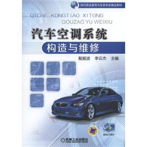 汽車(chē)空調(diào)系統(tǒng)構(gòu)造與維修——專(zhuān)業(yè)汽車(chē)維修服務(wù)詳解