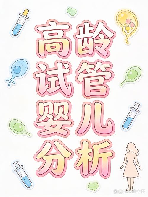 高齡試管嬰兒成功率相對(duì)較低,且孕期風(fēng)險(xiǎn)增加.  首先